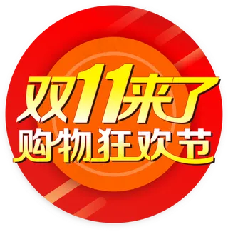 双十一矢量图