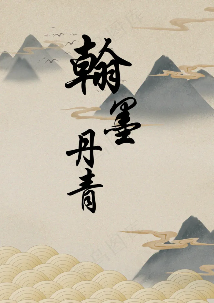 翰墨丹青 背景图