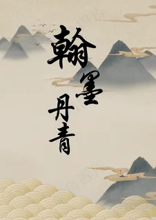 翰墨丹青 背景图 翰墨丹青 背景图