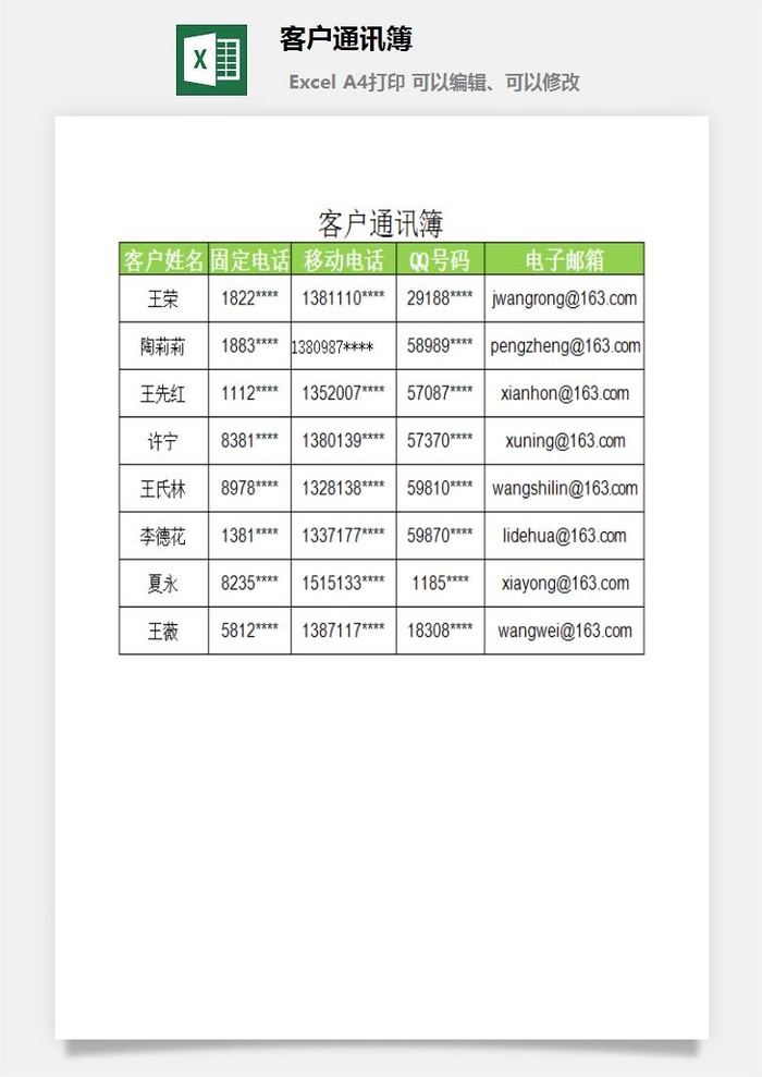 客户通讯簿excel模板