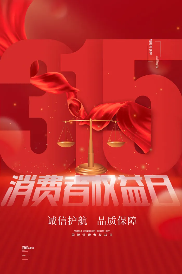 简约红色315消费者权益日海报psd模版下载