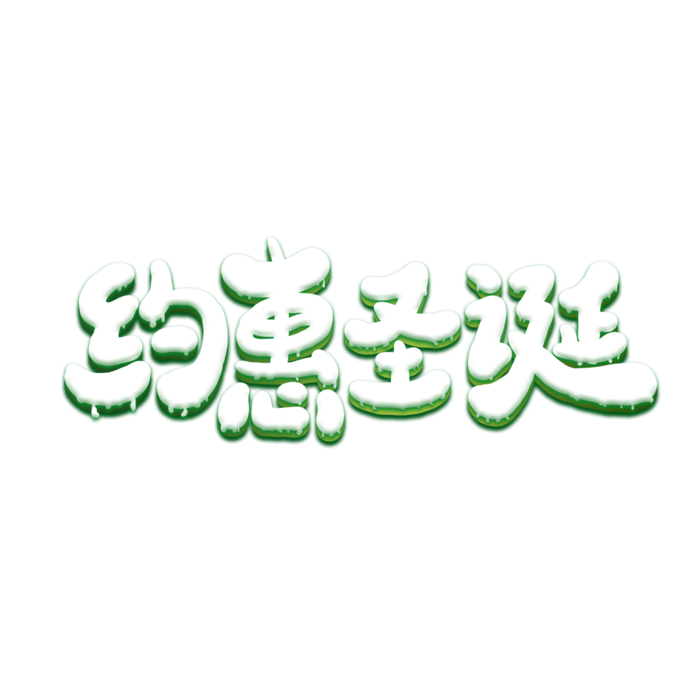 圣诞节主图字体设计圣诞节海报元素