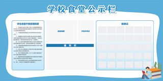 学校食堂公示栏