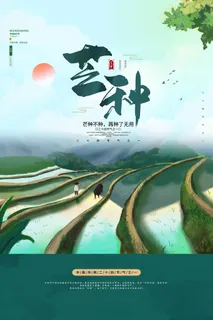 芒种 芒种海报图片