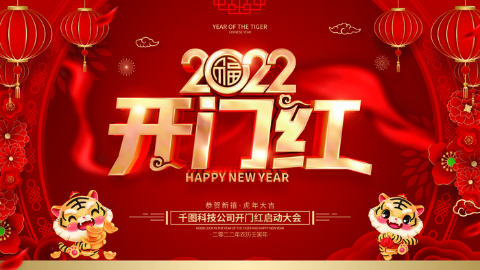 2022虎年公司开业春节开工大吉新年开门红宣传海报展板PS设计素材