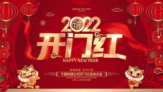 2022虎年公司开业春节开工大吉新年开门红宣传海报展板PS设计素材