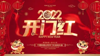2022虎年公司开业春节开工大吉新年开门红宣传海报展板PS设计素材