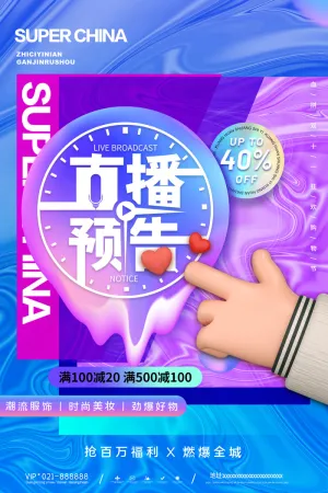 双十一直播预告海报模板