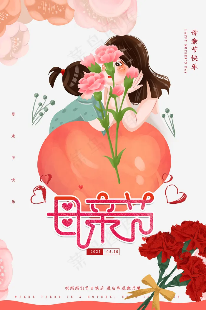 清新唯美感恩母亲节海报psd模版下载