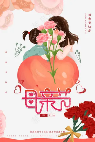 清新唯美感恩母亲节海报