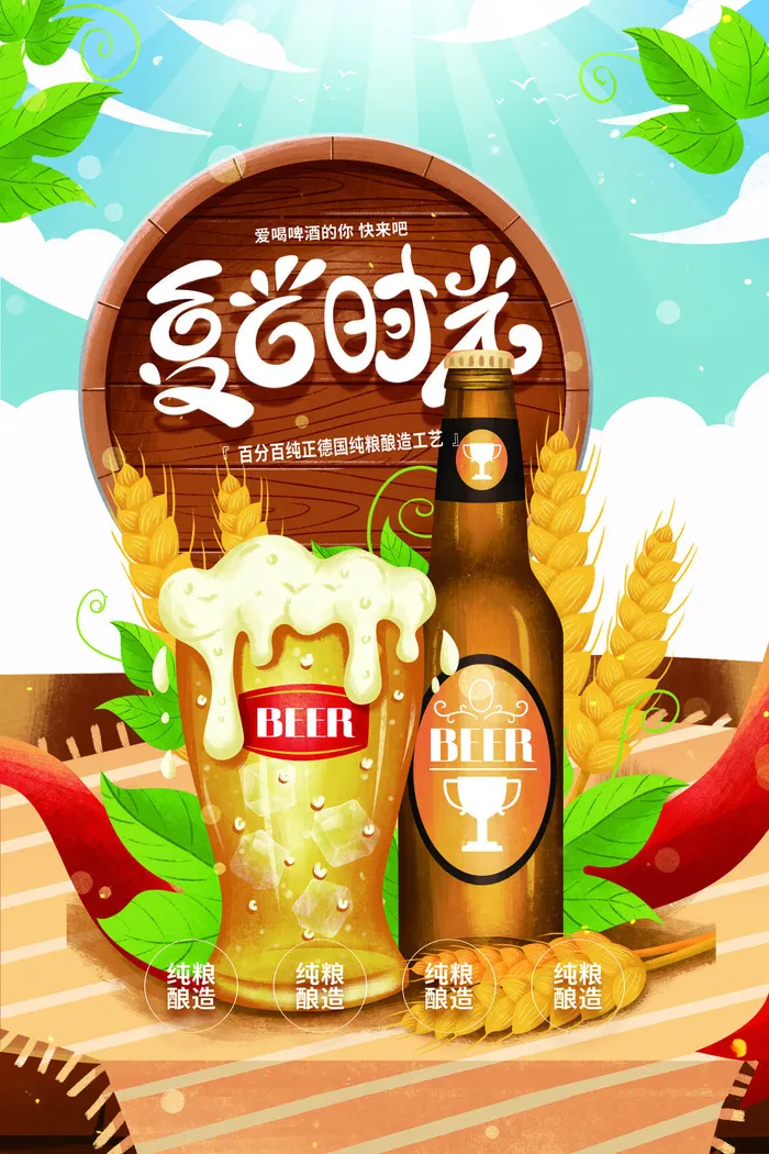 夏日时光德国纯粮酿造工艺psd模版下载