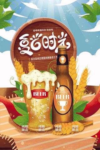 夏日时光德国纯粮酿造工艺