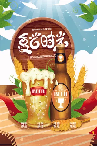 夏日时光德国纯粮酿造工艺