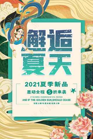 时尚清凉夏季促销夏天海报