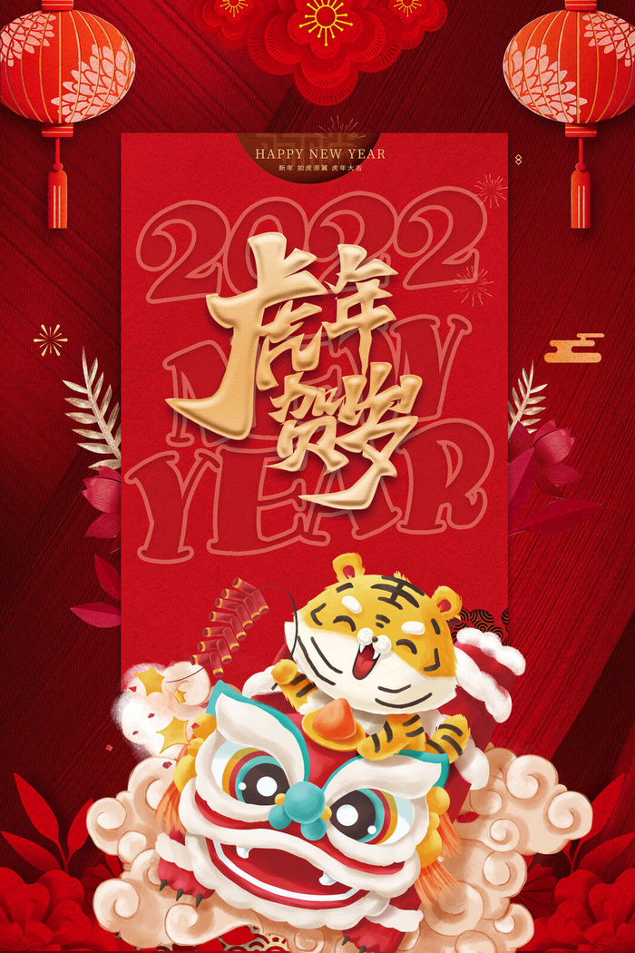 虎年2022虎年贺岁psd模版下载