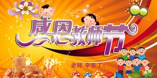 创意简约教师节感恩回馈促销展板