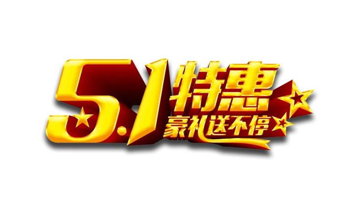 五一劳动节立体感创意标题