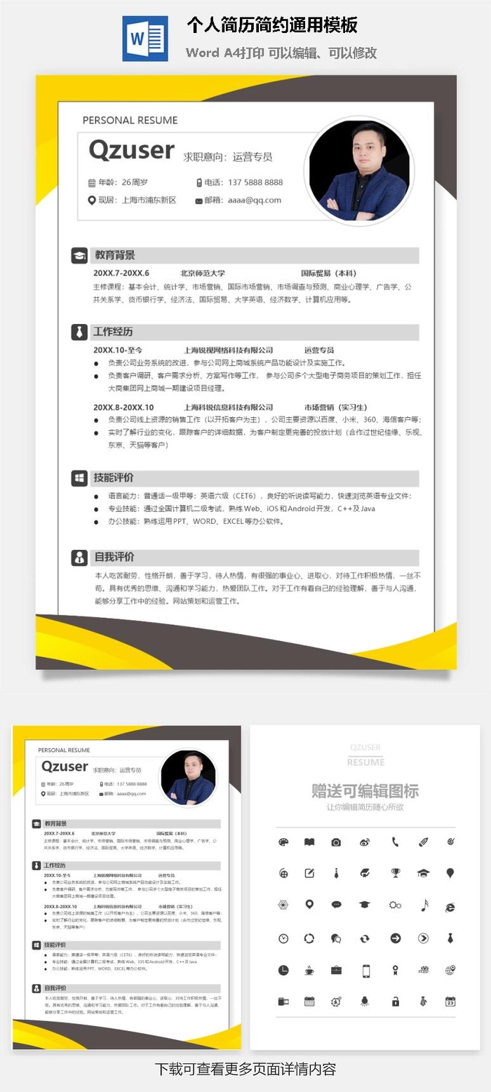 个人简历简约通用模板