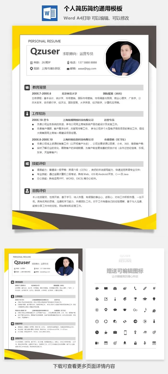 个人简历简约通用模板