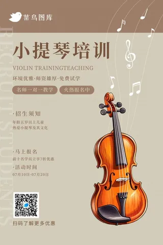 暑期暑假小提琴培训简约报名宣传海报