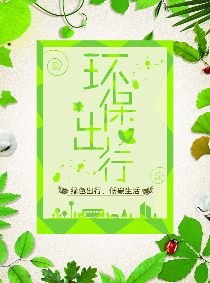绿色能源低碳公益环保生态公益广告宣传单海报展板PSD素材
