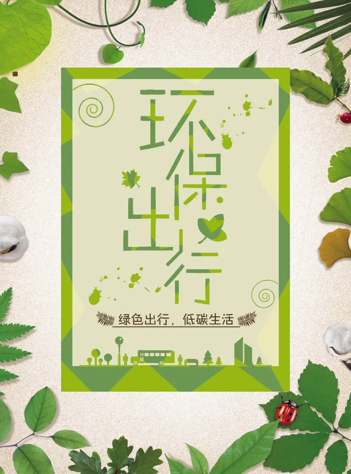 绿色能源低碳公益环保生态公益广告宣传单海报展板PSD素材