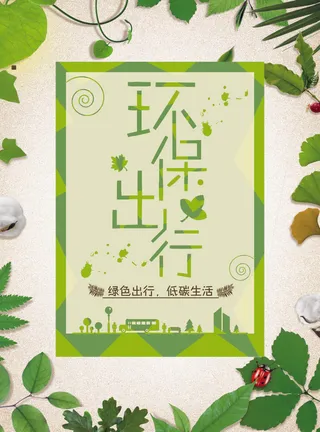 绿色能源低碳公益环保生态公益广告宣传单海报展板PSD素材