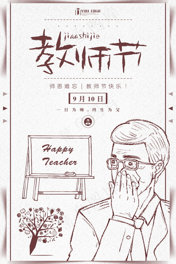 教师节节日快乐 