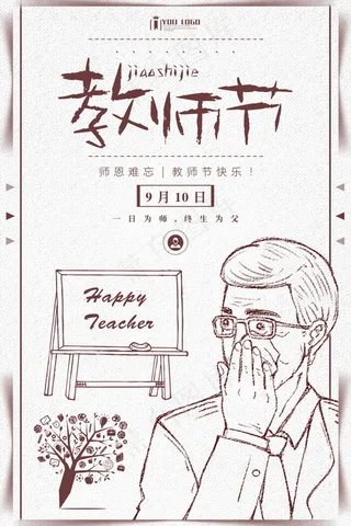 教师节节日快乐 