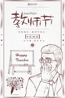 教师节节日快乐  教师节节日快乐