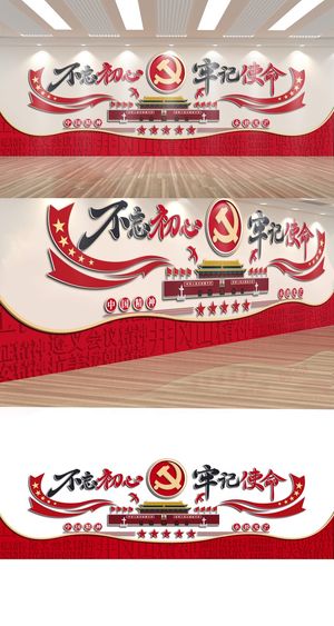 党建文化墙不忘初心牢记使命党建精神文化墙