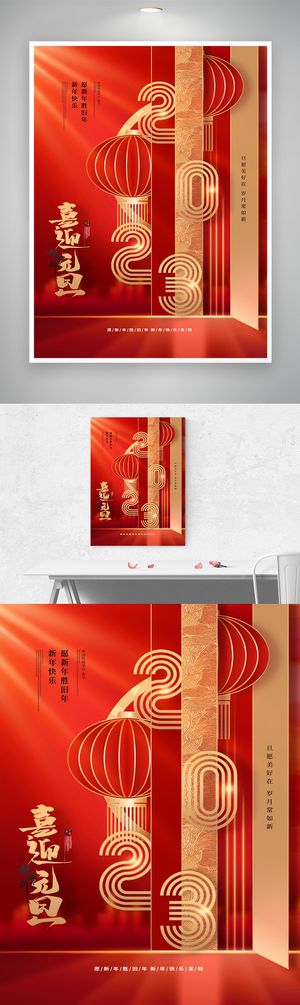 简约2023元旦节活动宣传图片