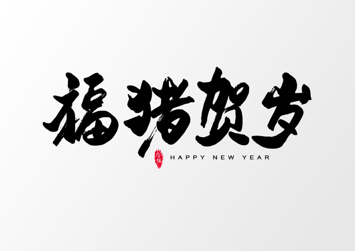 字体设计原图(3000x2119)psd模版下载