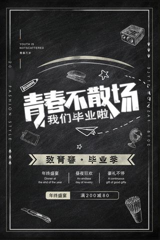 毕业季图片  毕业海报设计