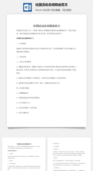 社团活动总结精选范文