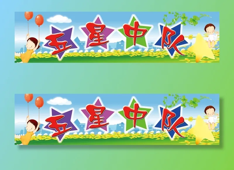 五星中队学校|小学|班级名|班级中队|班级名片|psd模版下载