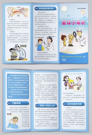 爱耳小常识三折页