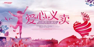 慈善活动爱心义卖公益捐助捐赠活动背景海报展板设计psd素材文件