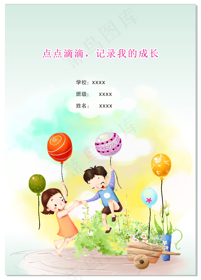 儿童成长记录册童趣海拔