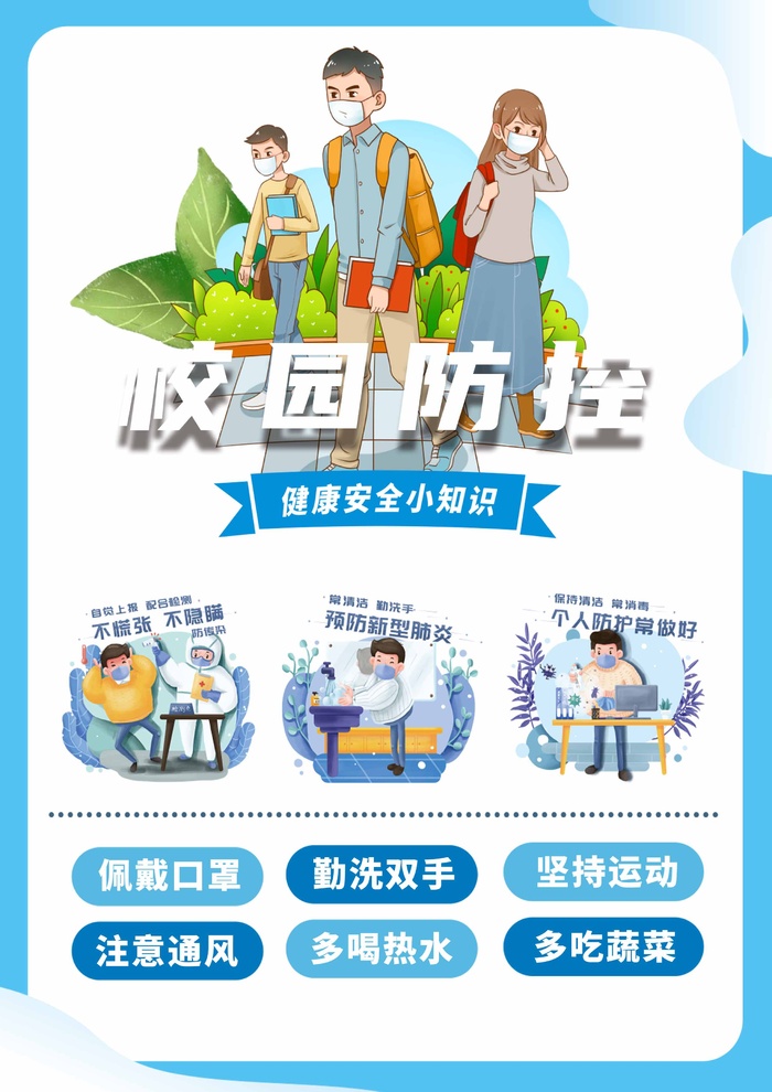 校园防疫 疫情防控psd模版下载
