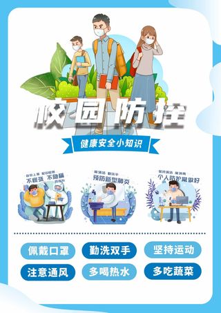 校园防疫 疫情防控