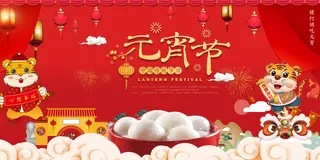 元宵节虎年