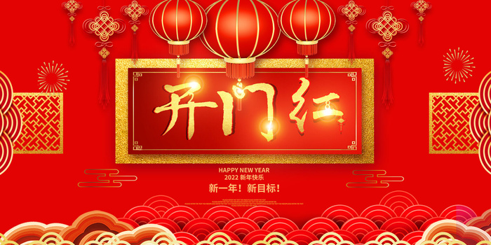 虎年开门红