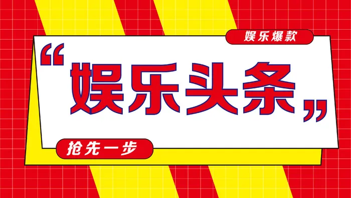 娱乐头条红黄条纹公众号banner主图eps,ai矢量模版下载