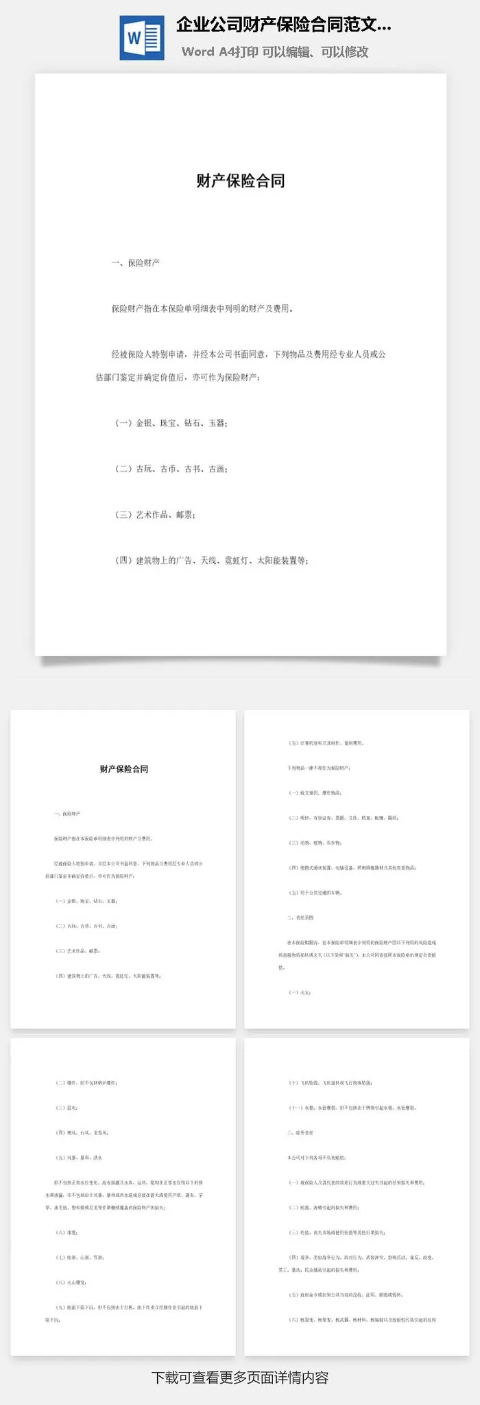 企业公司财产保险合同范文样本Word模板
