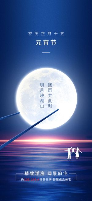 地产元宵节借势海报