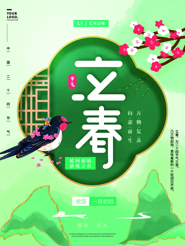 24节气立春春季新春春天海报模板PSD分层设计素材源文件模板psd模版下载