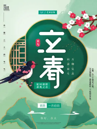 24节气立春春季新春春天海报模板PSD分层设计素材源文件模板
