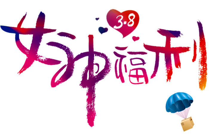 三八女神节38妇女节艺术字体素材艺术字图片 png透明背景免抠图