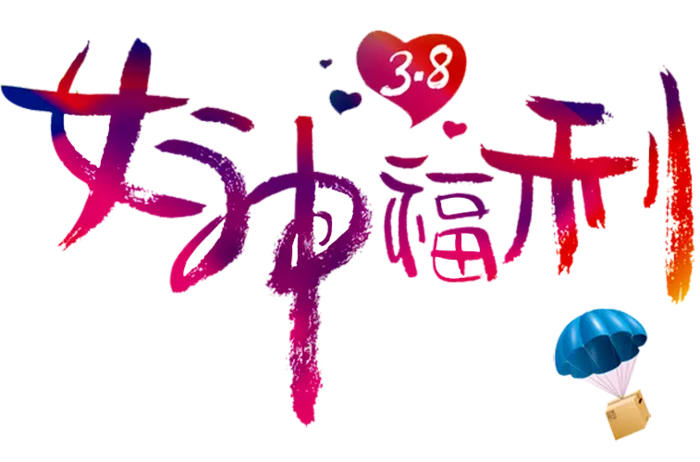 三八女神节38妇女节艺术字体素材艺术字图片 png透明背景免抠图